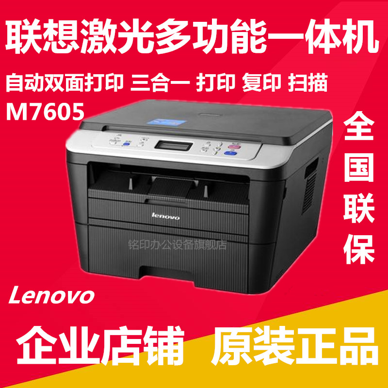 联想M7605D打印机M100D 7605DW自动双面A4复印扫描商用家用激光机