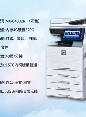 夏普MX C4081 4082复印机 A3打印机高速商用 办公图文彩色复印机