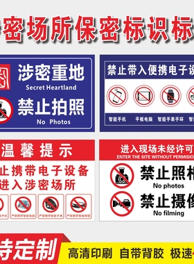 警示牌携带拍照禁止车间涉密标识牌摄像保密禁止电子设备禁止场所