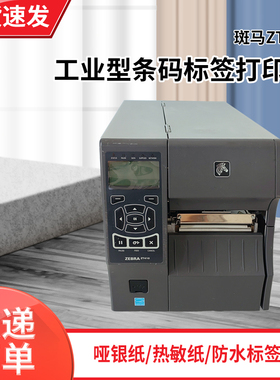 斑马ZT410工业级标签条码打印机ZM400不干胶铜版纸电子面单商用家