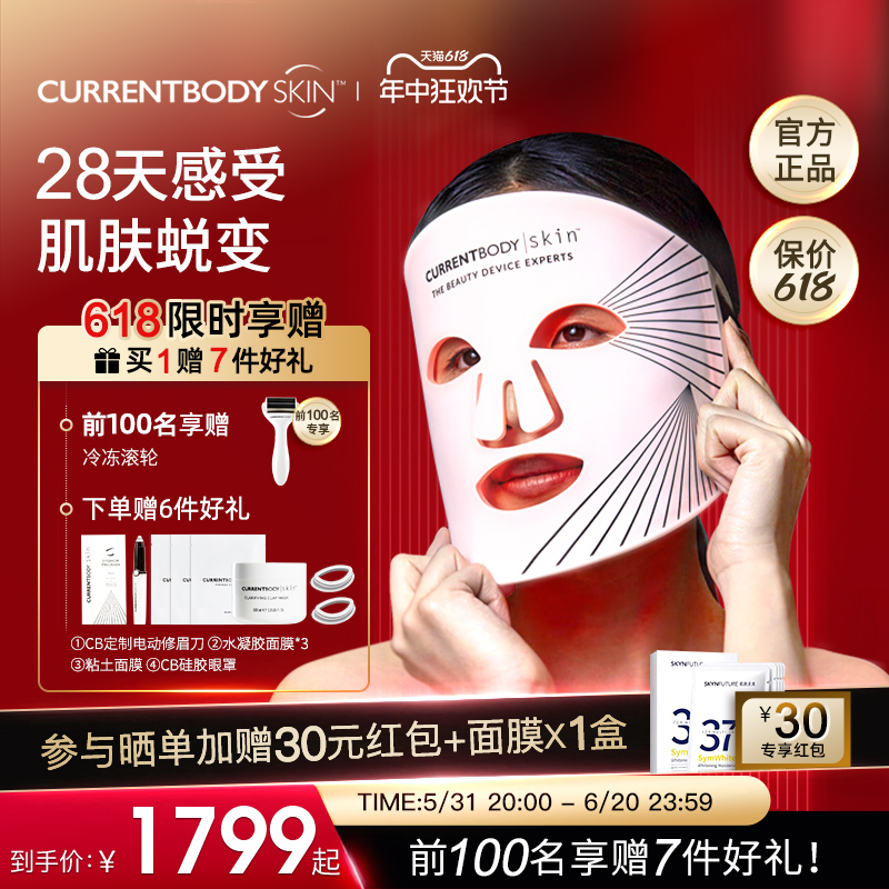 CURRENTBODY光子嫩肤仪红光美容仪器家用脸部LED大排灯面罩面膜仪