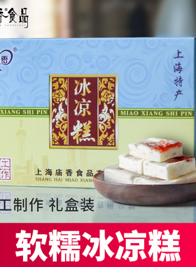冰凉糕上海特产礼盒装送礼传统糕点心零食休闲食品小吃特色伴手礼