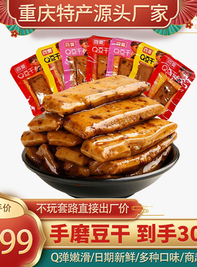 重庆特产小零食小包装休闲吃货麻辣嫩豆干解馋手磨豆腐干网红小吃