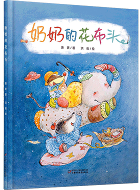 奶奶的花布头 3-4-5-6-7-8岁少年儿童绘本故事书 温馨感人故事 快乐童年奇幻学生书籍读物 童话故事书 中国少年儿童出版社 正版