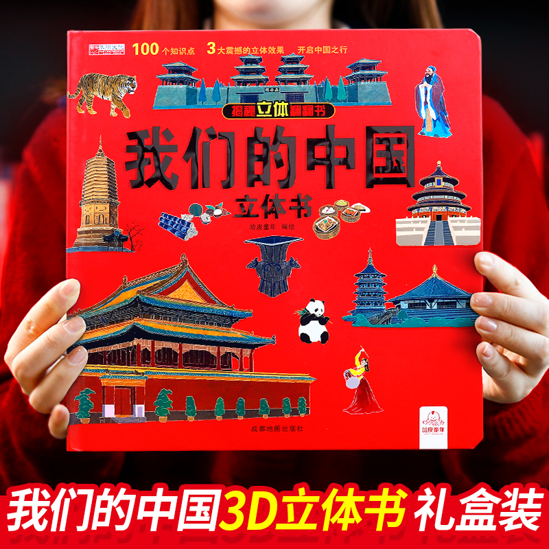 我们的中国立体书儿童3d立体书科普百科绘本故事图书6岁以上8-10-12岁翻翻宝宝幼儿书籍小学生大全书7岁小孩看的读物益智5生日礼物