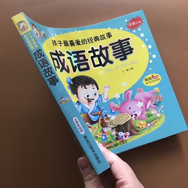 中华成语故事大全小学生版儿童故事书3-5-6-7-8岁注音版童话 带拼音的一年级小学生课外书1-2年级十二岁儿童读物7-10岁阅读书籍