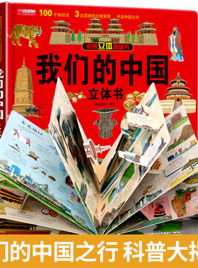 我们的中国立体书儿童6岁以上8-10-12岁3d立体书翻翻书宝宝绘本故事书早教图书读物三地小学生一年级4岁百科全书玩具5-7阅读幼儿园