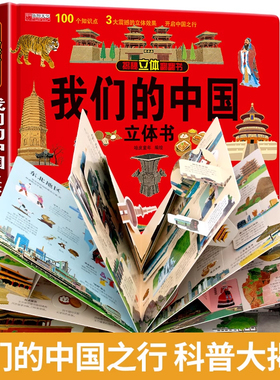 我们的中国立体书 儿童3d立体书科普百科绘本故事书6岁以上8-10-12岁翻翻书 少儿早教图书读物 小学生一年级百科全书5-7阅读幼儿园