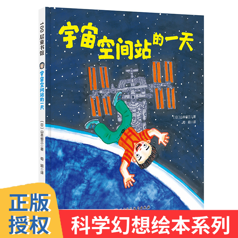 宇宙空间站的一天 山本省三儿童绘本读物故事书3-5-7-8岁绘本畅销童书 一二三年级小学生课外阅读书籍 经典畅销绘本晚安故事书