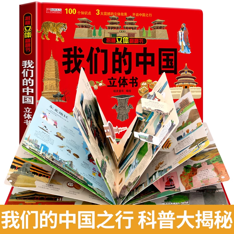 我们的中国立体书儿童3d立体书正版科普百科绘本故事图书6岁以上8-10-12岁翻翻宝宝幼儿书籍小学生一二三年级7岁看的读物5生日礼物