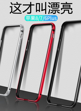 适用苹果8plus手机壳iPhone7/8超薄散热金属边框SE2全包6p防摔潮