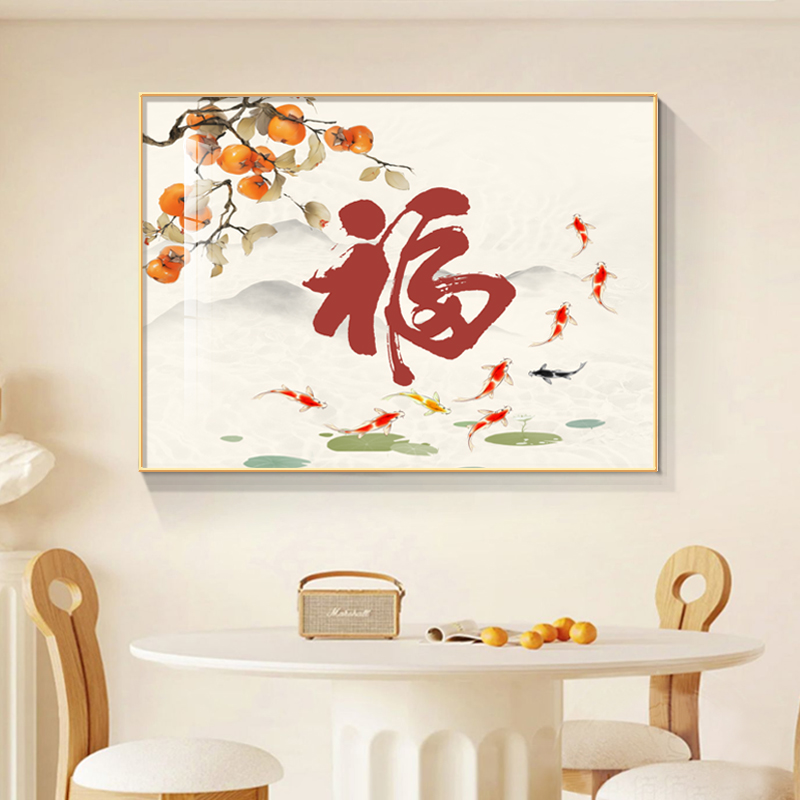餐厅装饰画2024新款现代简约福字事事如意柿子饭厅沙发背景墙壁画