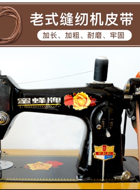 老式家用缝纫机皮带旧老款脚踏配件大全上海蝴蝶牡丹飞人华南燕牌