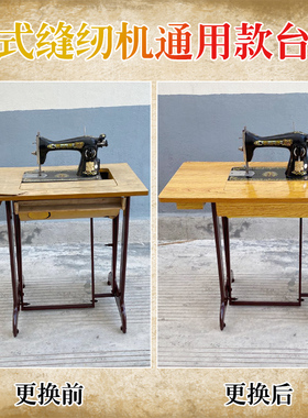 老式缝纫机台板面板家用配件蜜蜂牌牌脚踏式衣车