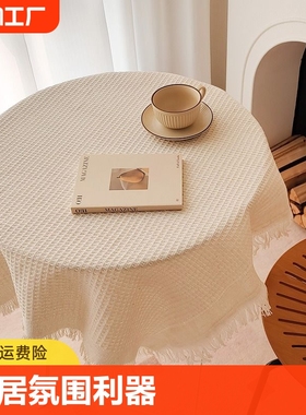 法式奶油风桌布棉麻拍照背景圆桌装饰布茶几盖巾餐桌台布ins风