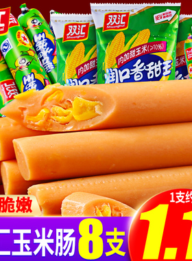 双汇润口香甜王玉米风味香肠240g袋装即食火腿肠泡面搭档零食小吃