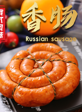 俄罗斯风味香肠俄式纯肉盘肠火腿即食下酒菜特产小零食350g
