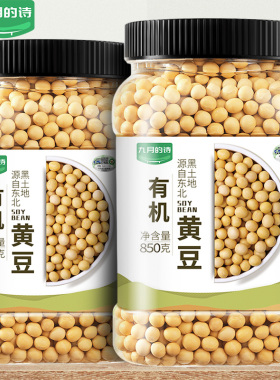 九月的诗东北有机黄豆850g*1罐打豆浆专用豆农家自种非转基因小豆
