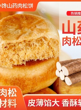 山药肉松饼电视同款营养早餐面包糕点心休闲小零食小吃夜宵箱装