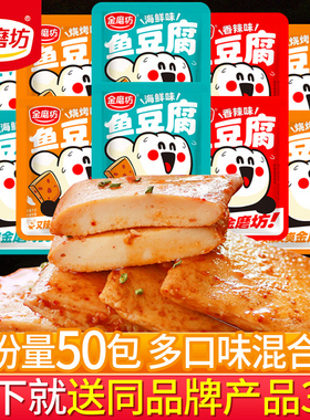 金磨坊鱼豆腐50小包装豆腐干网红吃货麻辣豆干小零食小吃休闲食品