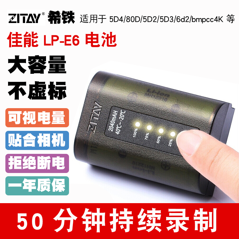 希铁ZITAY LP-E6 相机电池 适用于佳能 LP-E6/E6NH/5D4/80D/5D3/6d2/bmpcc4K 6K相机R6电池R5C