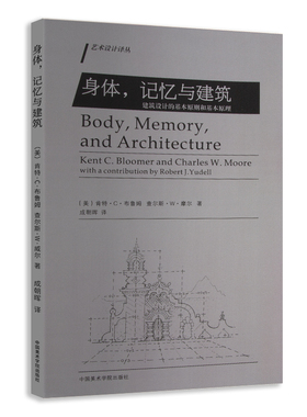 身体，记忆与建筑 建筑设计的基本原则和基本原理 [美]肯特·C·布鲁姆 查尔斯·W·摩尔著 艺术设计译丛书籍 中国美术学院出版社