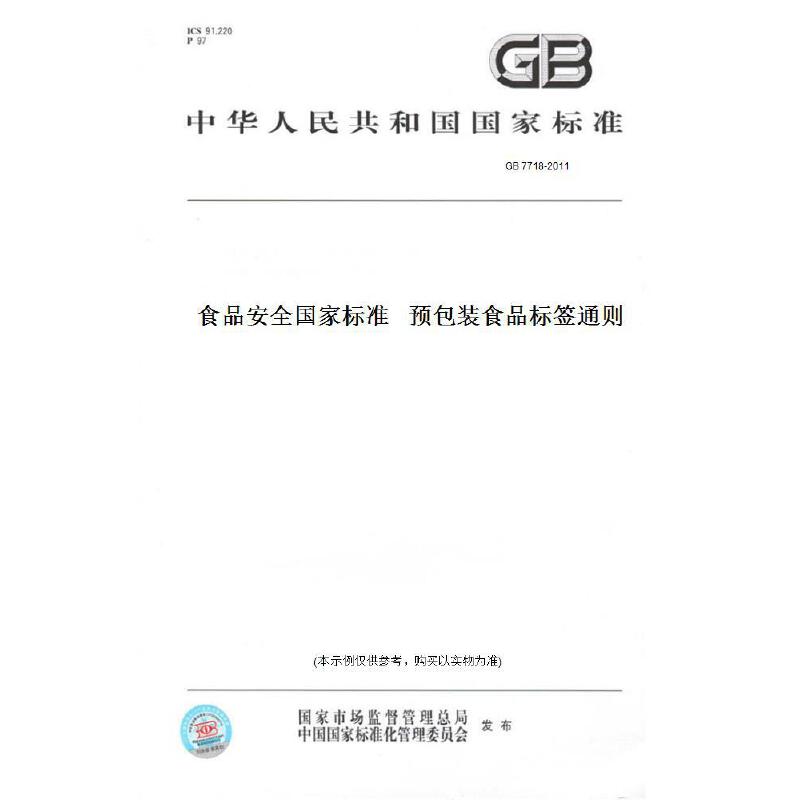 GB 7718-2011食品安全国家标准 预包装食品标签通则 中国标准出版社