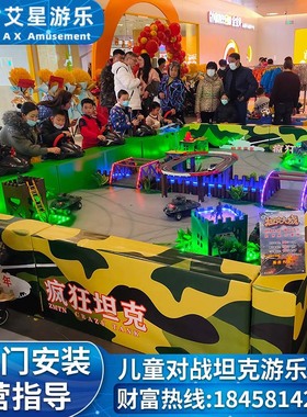 户外摆摊儿童游乐设备室内商场游戏娱乐对战坦克大战广场设备厂家