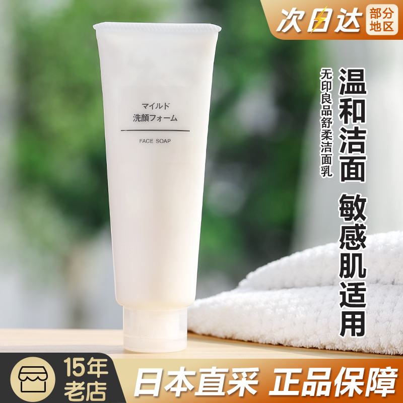 日本muji无印良品洗面奶敏感肌肤温和磨砂泡沫保湿补水女男洁面乳