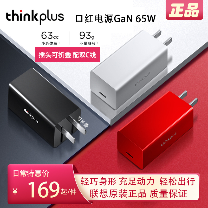联想thinkplus GaN氮化镓65W二代口红电源原装笔记本手机平板快充PD插头thinkpad USB-C折叠便携充电器