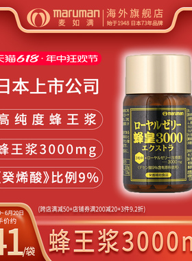 日本直邮麦如满蜂皇3000正品进口蜂胶蜂王浆酸90锭剂【非软胶囊】