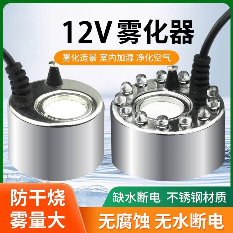 12v雾化器加湿器超声波大雾化器电池造雾器景观水陆缸雾化器鱼缸