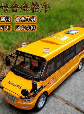 合金校车儿童巴士玩具车大号公交车大巴仿真语音开门公共汽车模型