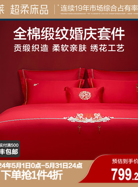 罗莱家纺床上用品结婚全棉贡缎床单被套大红色婚庆喜被四件套
