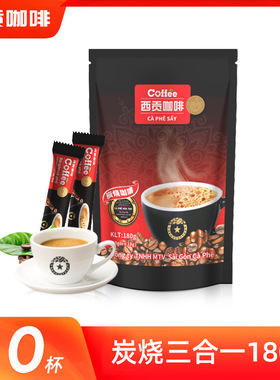 越南西贡三合一炭烧速溶咖啡袋装进口原味固体饮料办公室冲饮特产
