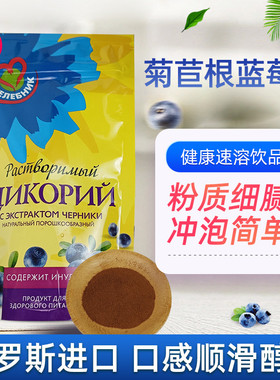 俄罗斯进口菊苣根蓝莓粉固体饮料速溶冲饮袋装85g健康养生茶饮品