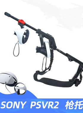 Ps vr2枪托psvr2枪托磁吸式可快速换弹PlayStation VR2 gun