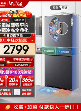 【新品】美菱420L超薄嵌入十字门冰箱大容量风冷无霜一级能效官方