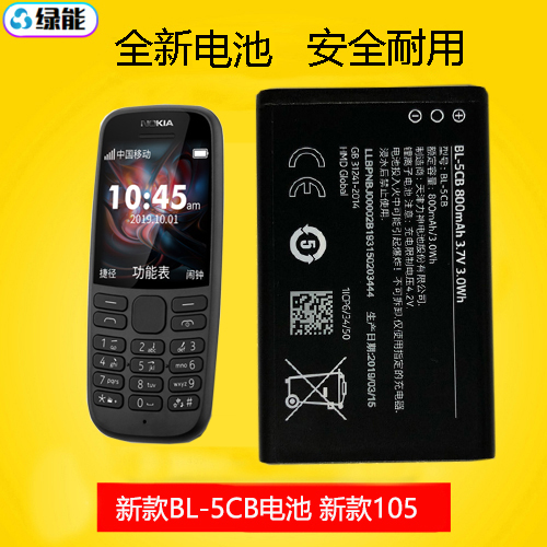 适用于诺基亚 105新 SS/TA-1203手机电池 BL--5CB原装电板800毫安