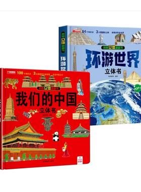 全2册我们的中国立体书儿童3d立体书科普百科绘本故事图书6岁以上8-10-12岁翻翻宝宝幼儿书籍小学生大全书7岁小孩看的读物益智5生