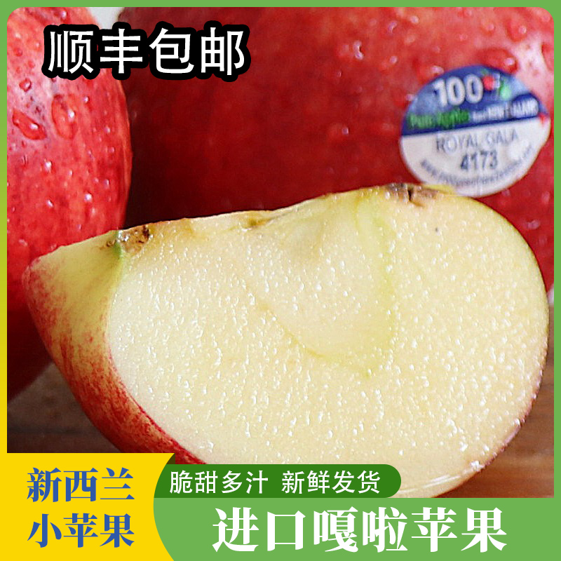 新西兰嘎啦/加力苹果进口当季时令新鲜水果gala苹果顺丰包邮