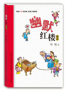 幽默红楼精选 周锐 著 中国儿童文学6-12周岁 小学生课外读物 经典名著少儿版 正版书籍 春风文艺出版社
