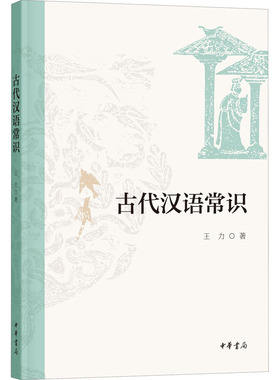 古代汉语常识 王力 古典文学理论 文学 中华书局
