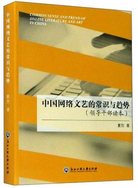 中国网络文艺的常识与趋势(领导干部读本)  书 夏烈 9787517839811 文学 书籍