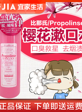 日本进口比那氏propolinse樱花复合漱口水 除口臭美白去牙渍杀菌