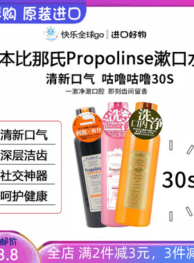 日本进口Propolinse比那氏蜂胶漱口水清新口气清洁口腔 明星同款
