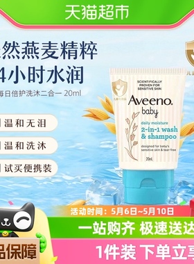 [小样】Aveeno/艾惟诺婴儿倍护洗发沐浴露20ml旅行装