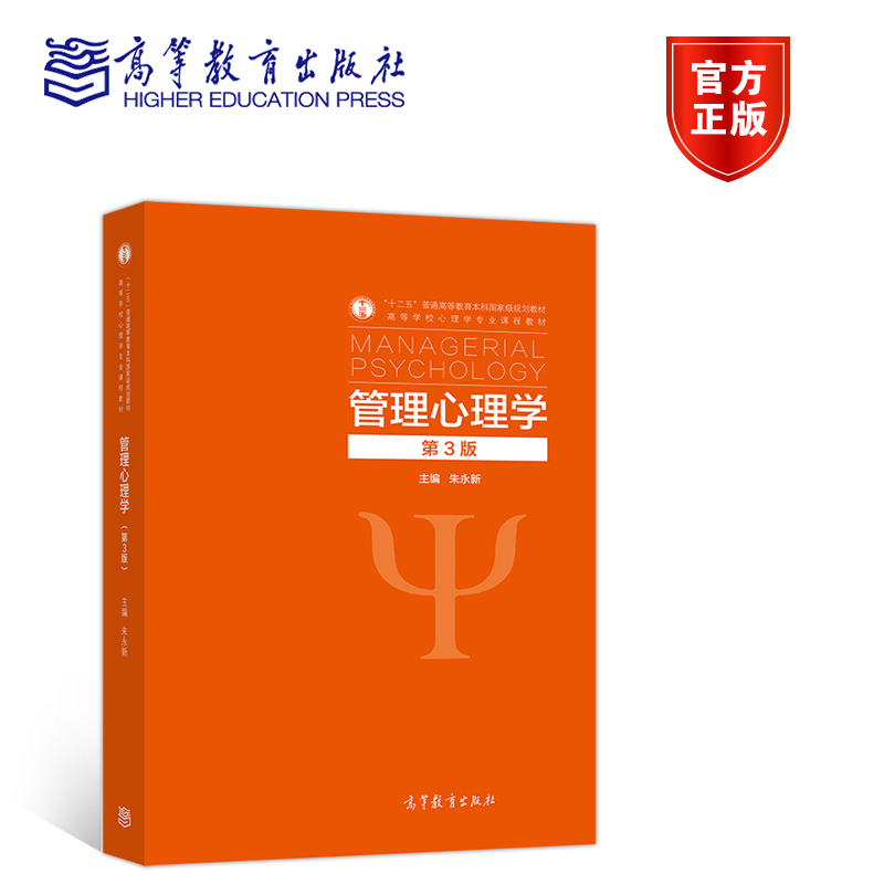 管理心理学（第3版）(改定价) 朱永新 高等教育出版社