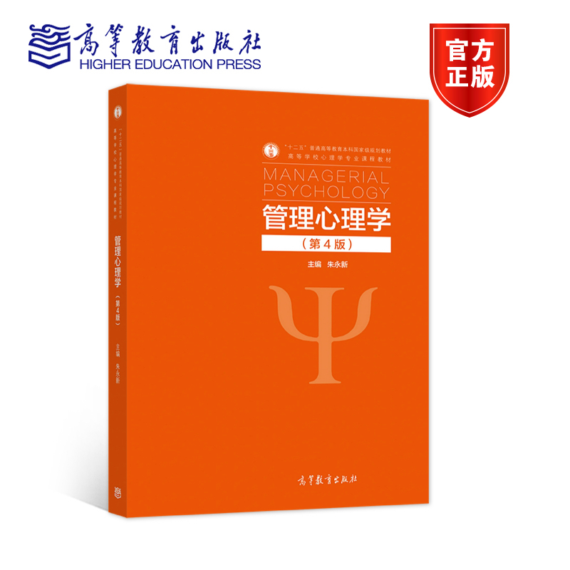 管理心理学（第4版） 朱永新 高等教育出版社