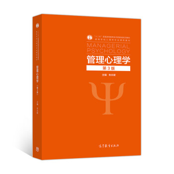 【出版社直供】管理心理学 第三版 朱永新 高等教育出版社 9787040368772